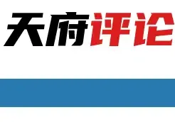 天府评论