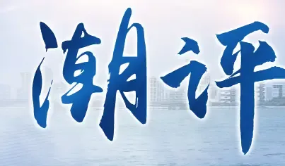 钱江潮评