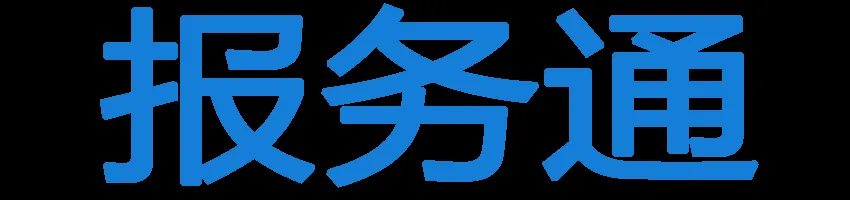 报务通