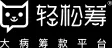 轻松公益