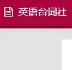 英语台词社