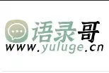 语录哥