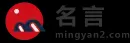 名言