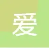 爱名言网