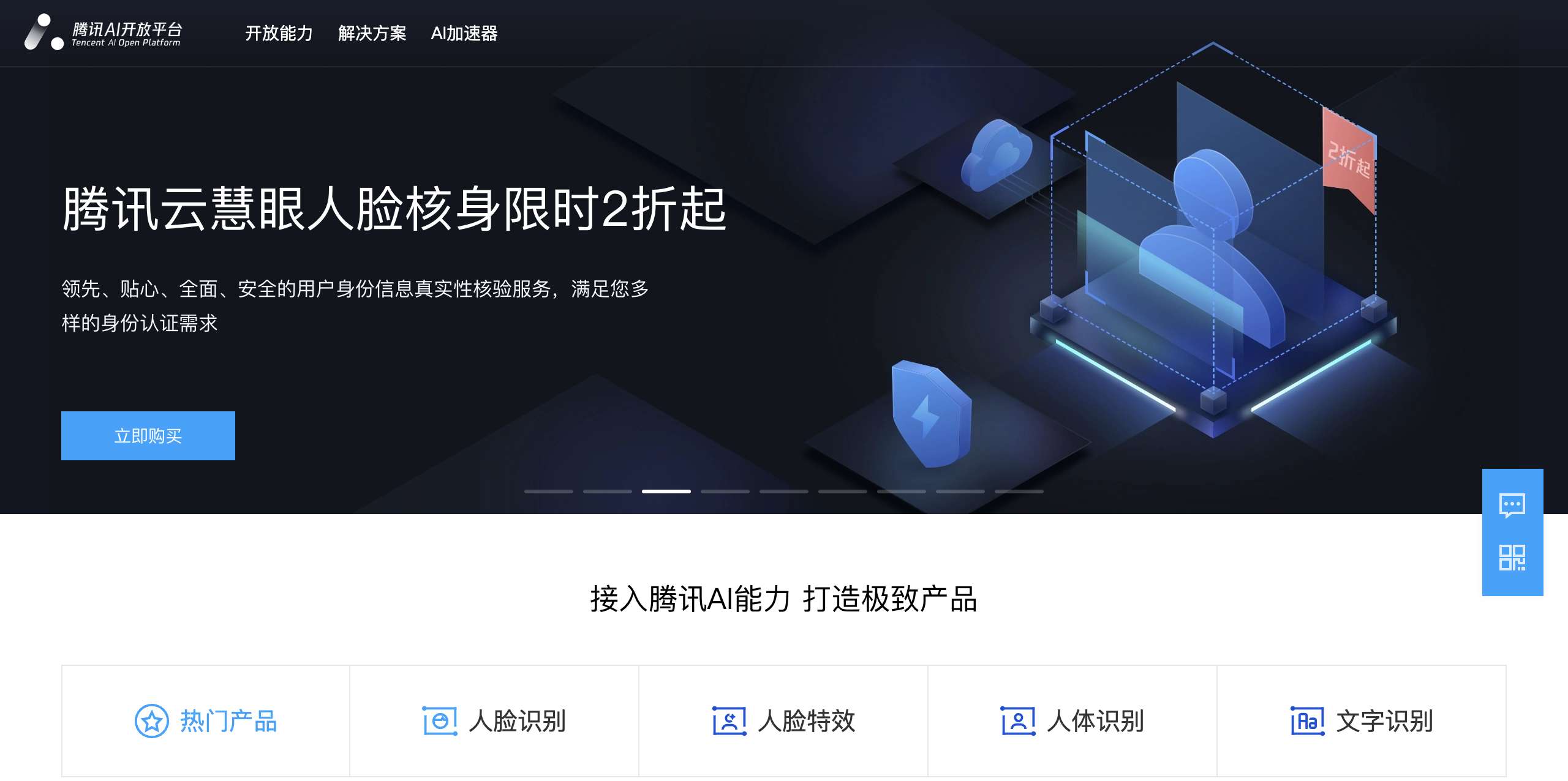 腾讯AI开放平台