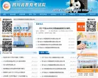 四川省教育考试院