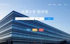 天津大学图书馆