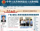 中华人民共和国最高人民检察院