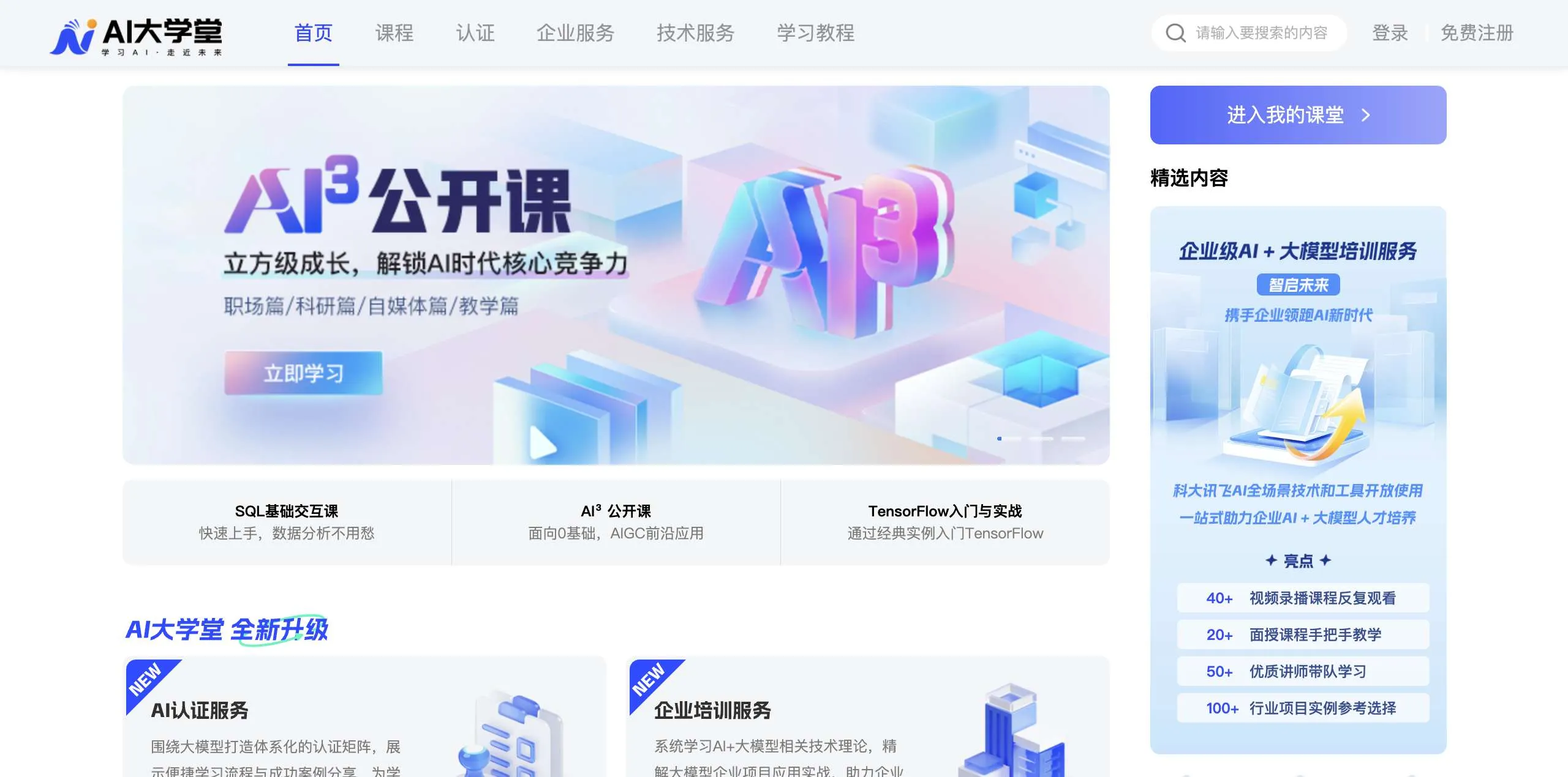 讯飞大课堂