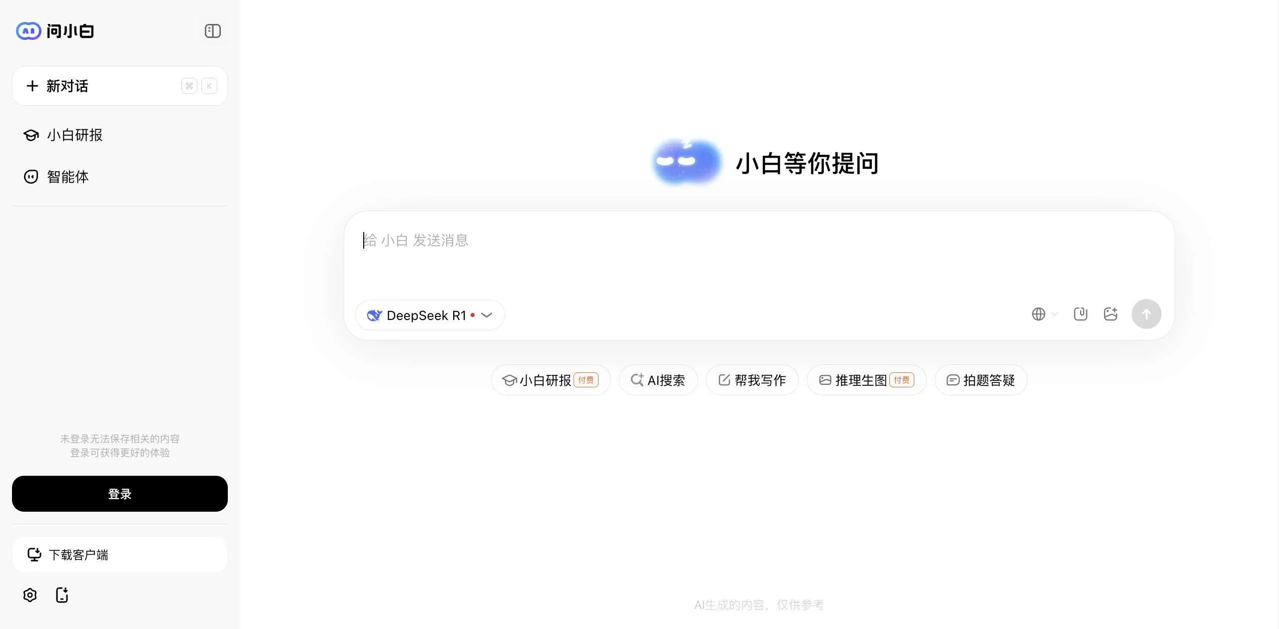 DeepSeek满血版 – 问小白