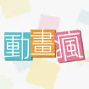 巴哈姆特动画疯