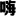 文道字库