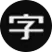 字体传奇