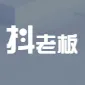 抖老板