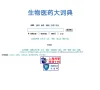 生物医药大词典