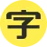 字体天下