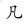 凡尔赛语录
