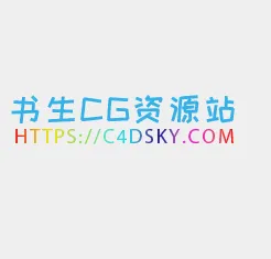 书生CG资源站C4DSKY