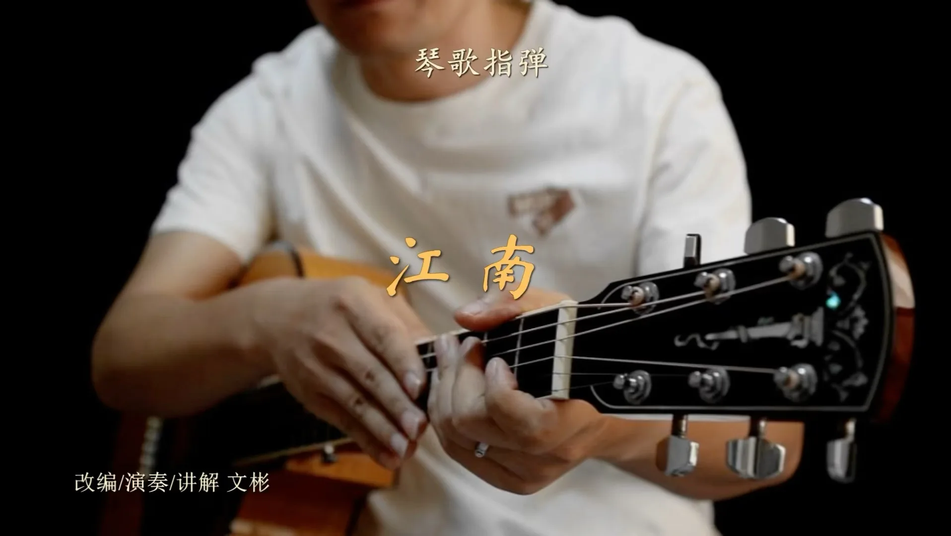 琴歌指弹 江南